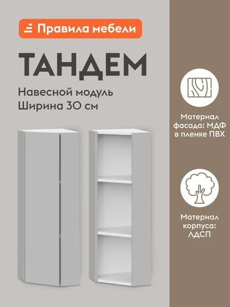 Кухонный модуль навесной, торцевой шкаф Тандем с полками, с доводчиками, 29.6х29.6х91.2 см, Белый / Нео