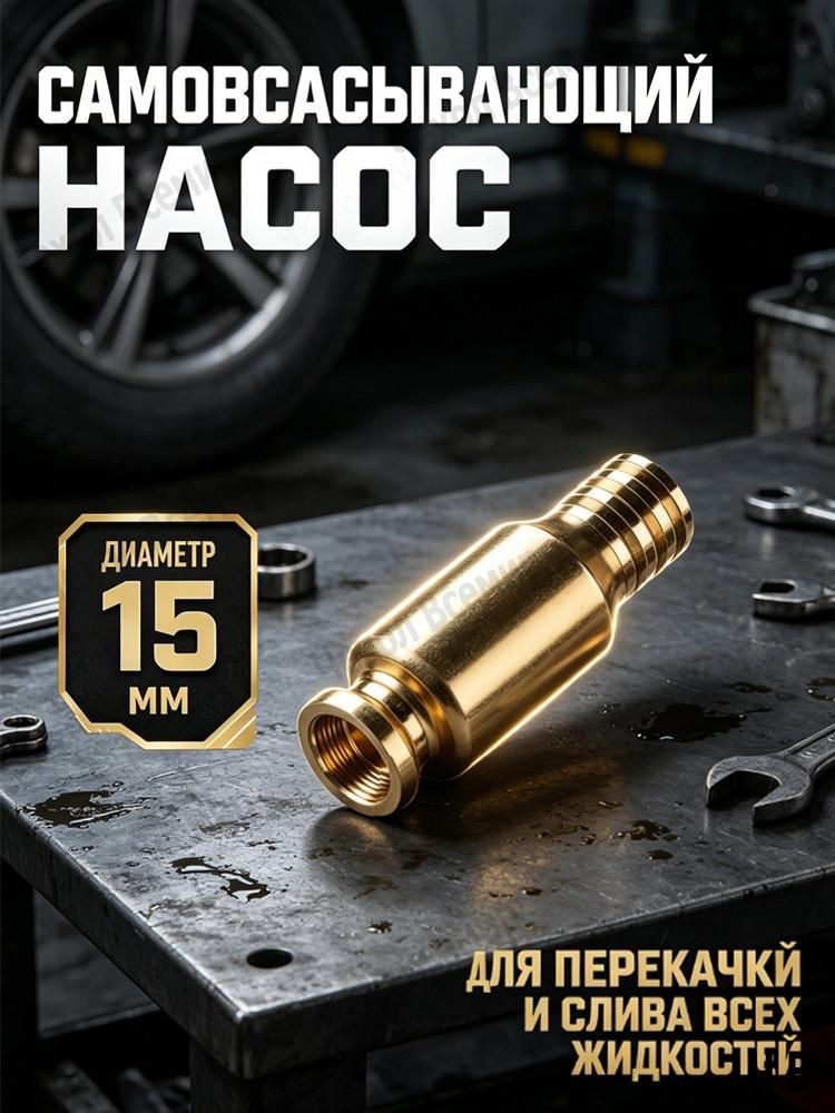 1шт Самовсасывающий насос для перекачки топлива, масла, воды , бензина, жидкости и ГСМ диаметр 15 мм; универсальный/ медный/ для автомобиля, лодки, аквариума