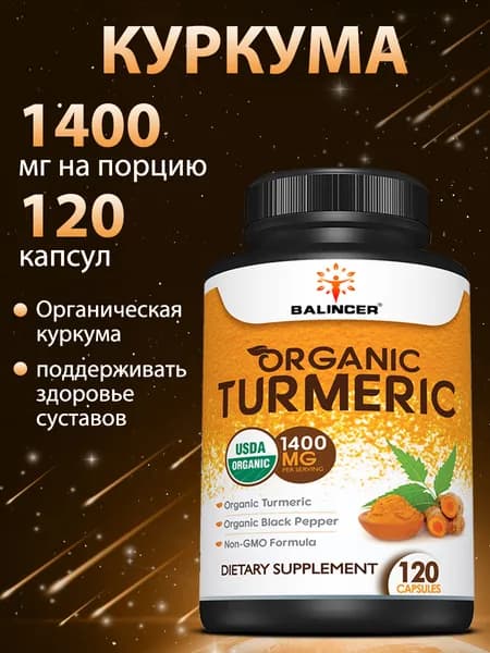 Высокоэффективные органические капсулы с куркумой и черным перцем, содержащие экстракт корня, 60/120 капсул.