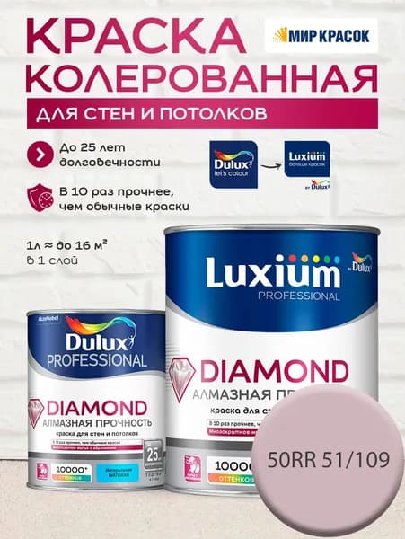 DULUX DIAMOND АЛМАЗНАЯ ПРОЧНОСТЬ краска колерованная, для стен и потолков износостойкая матовая, цвет: 50RR 51/109 (1л)