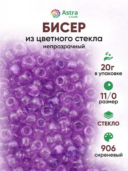 Бисер некалиброванный круглый, 11/0, 20 г, 906 сиреневый/непрозрачный, Astra&Craft