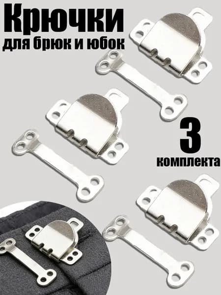 Крючки пришивные для одежды, брюк, юбок, 3 комплекта, невидимые застёжки для одежды, пуговиц
