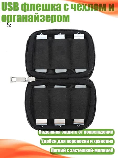 USB флешка с чехлом и органайзером, - маленький