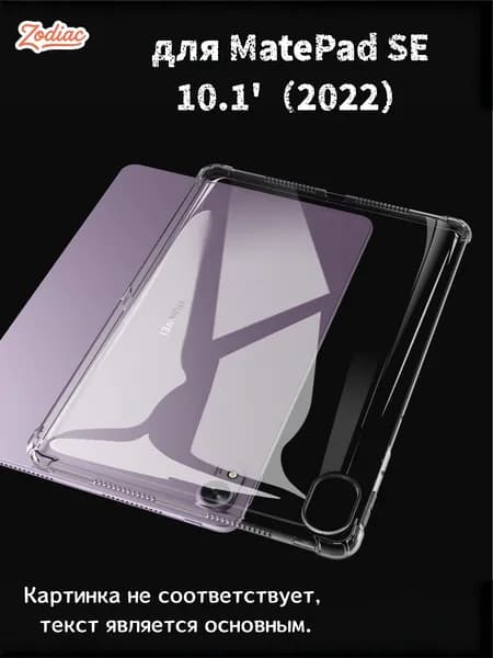 Прозрачный чехол для планшета MatePad SE 10.1" 2022 - Ультратонкая легкая прозрачная силиконовая гибкая мягкая задняя крышка