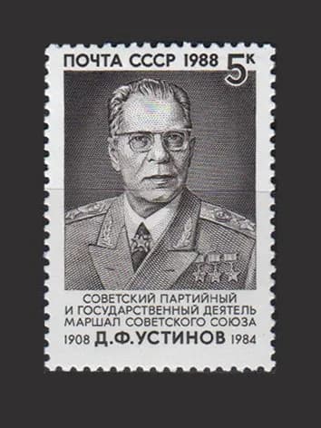 Марка (6001) СССР 1988. Д. Устинов