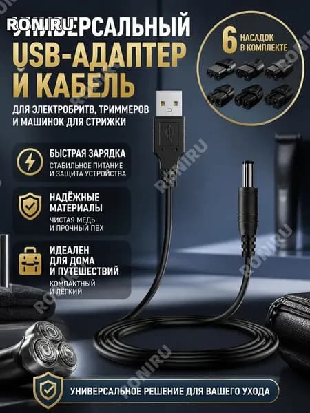 Комплектующие для электробритв, USB адаптер и зарядный кабель с чистой медью и ПВХ для триммеров, машинок для стрижки и бритв портативная и универсальная зарядка для дома и поездок