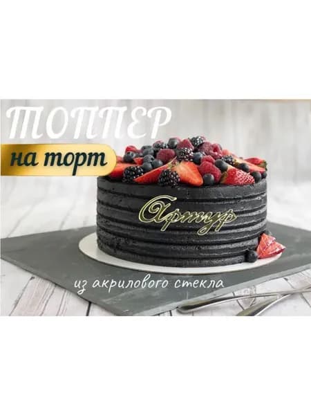 Топпер имя " Артур "