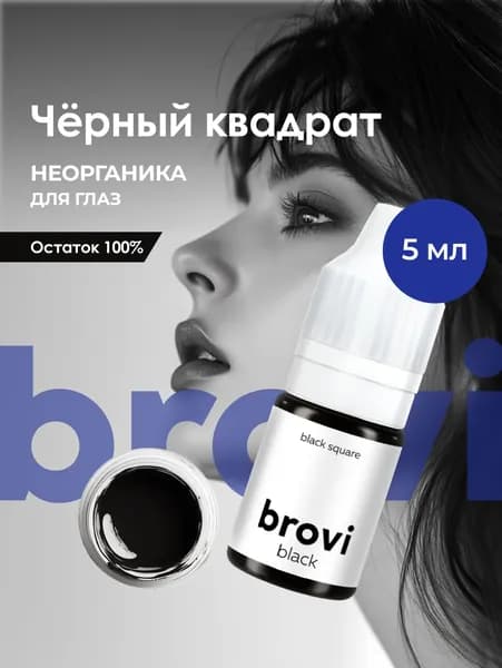 Пигмент для перманентного макияжа глаз brovi Черный квадрат 5 мл