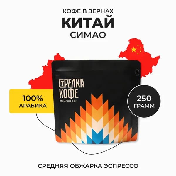 Кофе в зернах 250 гр, Китай Симао, Стрелка Кофе, арабика 100%