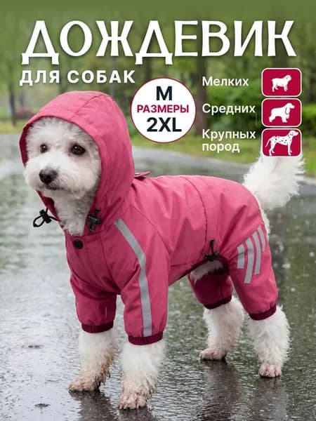Дождевик для собак мелких и средних пород