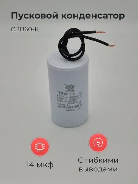 Пусковой конденсатор CBB60-K 14мкф 450В