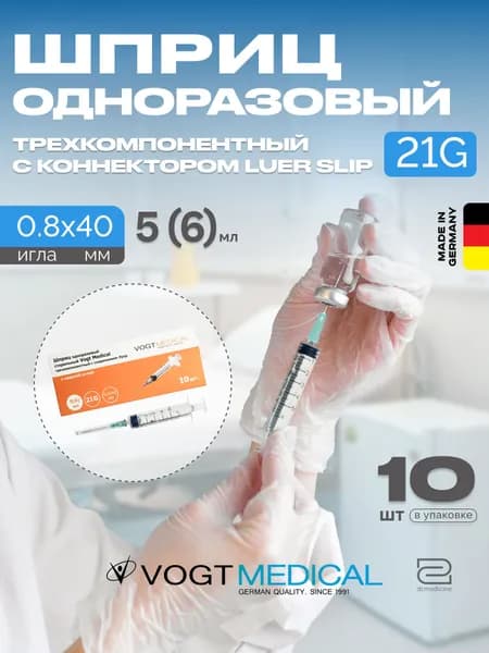 Шприцы 6 мл 10 штук в коробке с иглой 21G 0,8x40 мм Vogt Medical Германия