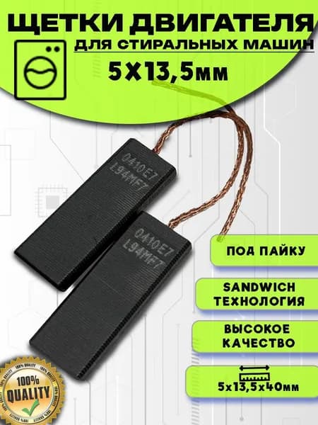 Щетки двигателя стиральной машины 5x13.5x40 без корпуса, под пайку