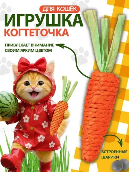 Игрушка для кошек и котят. морковка шуршащая, когтеточка с погремушкой маленькая