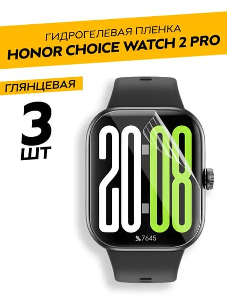 Комплект 3 штуки. Глянцевая гидрогелевая пленка для HONOR Choice Watch 2 Pro