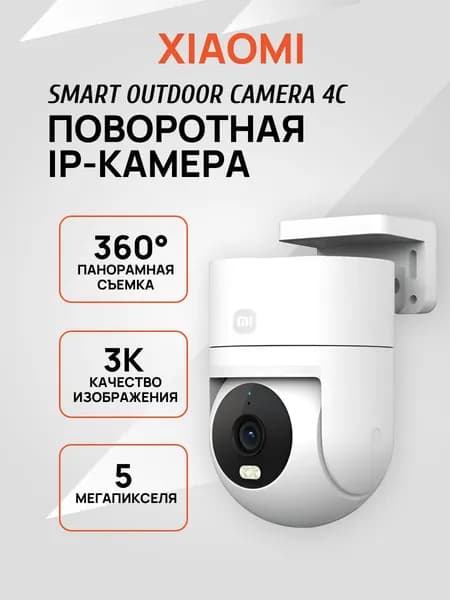 IP-камера Xiaomi Smart Outdoor Camera 4C, BHR088QCN