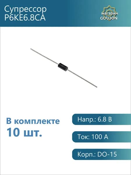 10 шт. / Супрессор P6KE6.8CA Напр.: 6.8 В Ток: 100 А Корп.: DO-15