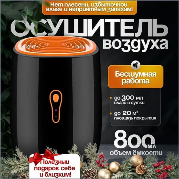 Осушитель воздуха Осушитель черный