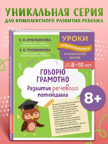 Говорю грамотно. Развитие речи: для 8-9-10 лет | Емельянова Екатерина Николаевна, Трофимова Елена Константиновна
