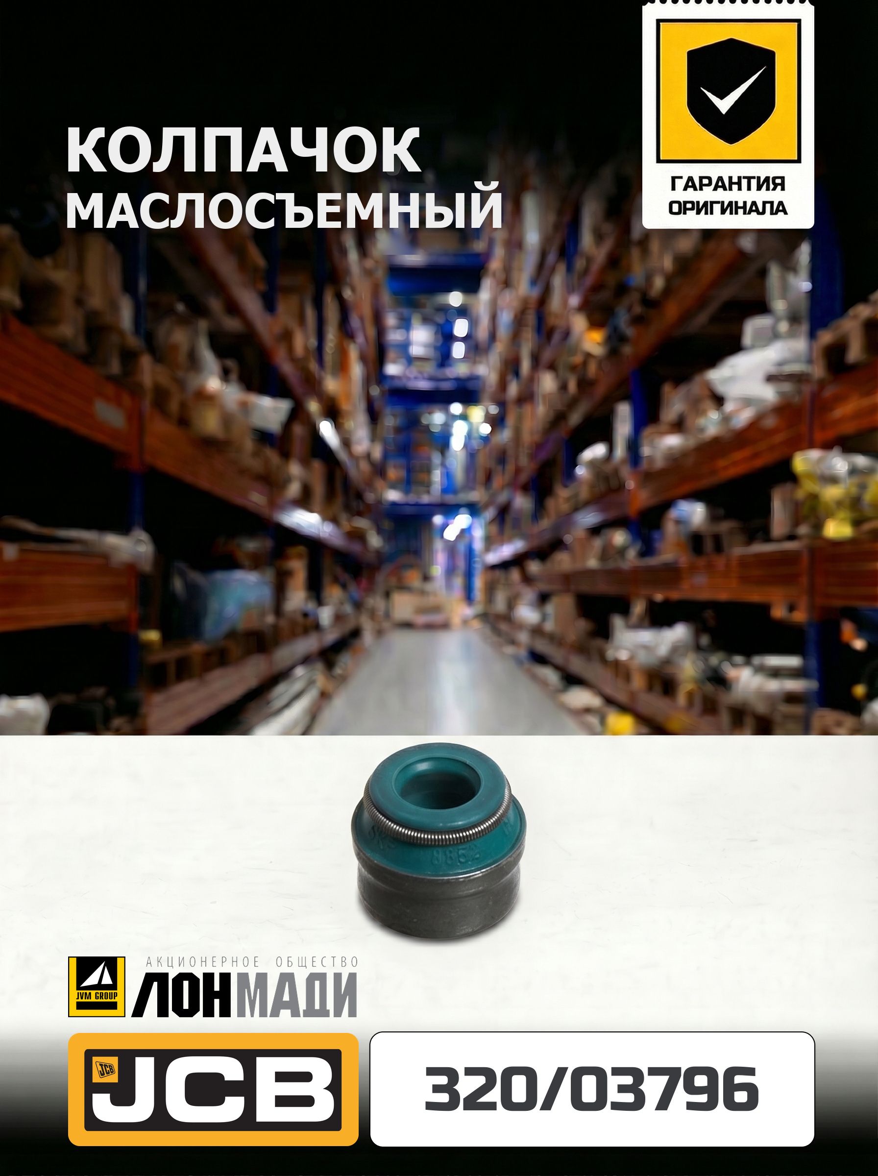 Маслосъемный колпачок JCB 320/03796