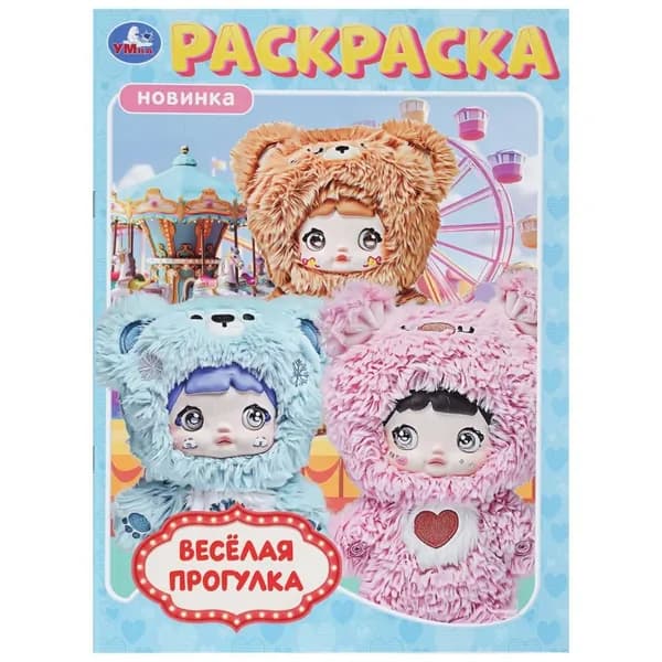 Раскраска Верные друзья, 16 стр. Умка 978-5-506-10559-6