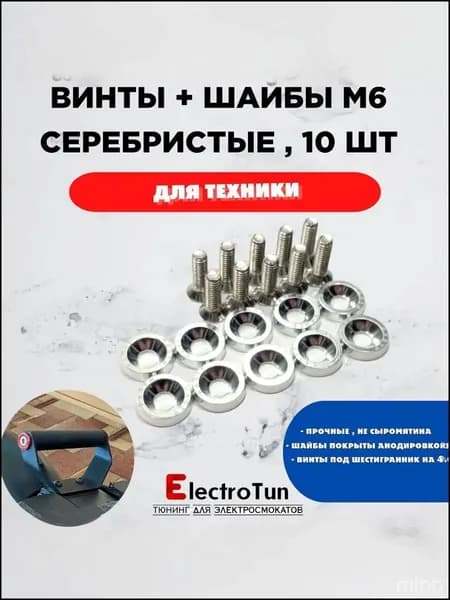 Декоративные шайбы + болты М6*20 потайные для элеткросамокатов