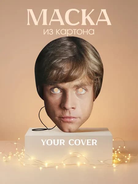 Маска Люк Скайуокер Звёздные войны Картон