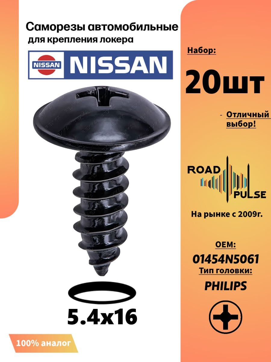 Саморезы автомобильные 5мм для подкрылок Nissan, 10 шт