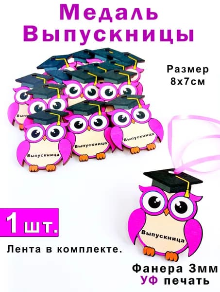 Медаль выпускницы Сова 2026 1шт