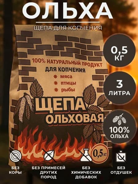 Щепа ольховая для холодного и горячего копчения, рыбы, мяса, сыров 0,45 кг.