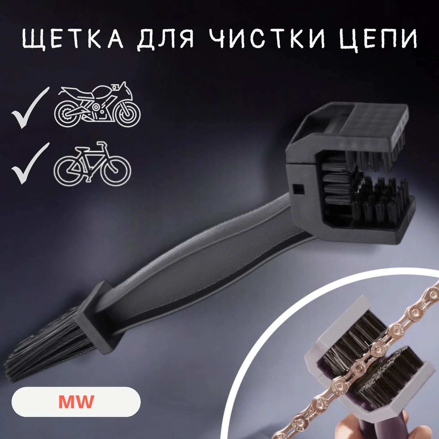 Щетка для велосипеда
