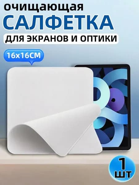 Салфетка для монитора Polishing Cloth микрофибра, чистящая ткань для телефона, MacBook, iMac, монитора, ноутбука,1шт