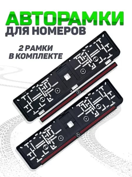 Рамка для номера автомобиля Mercedes 2 шт