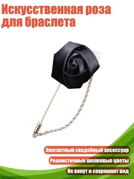 Искусственная роза для браслета, Черный