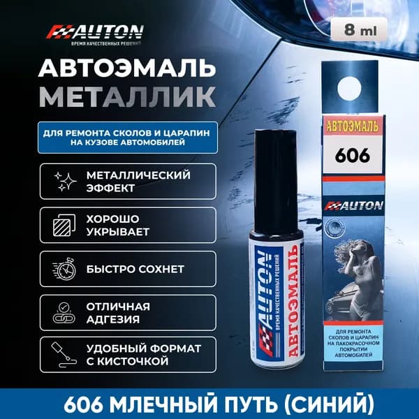 Краска для автомобиля / Автоэмаль акриловая AUTON, LADA 606 Млечный путь (синий), флакон с кисточкой, 8 мл