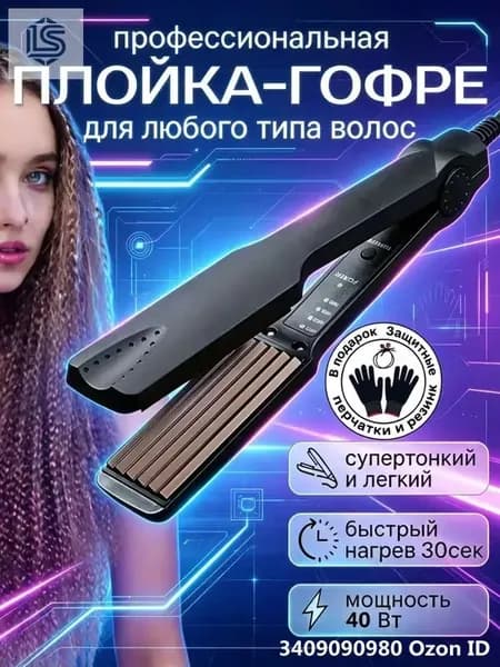 Плойка-гофре для прикорневого объема Керамическое покрытие Быстрый нагрев.