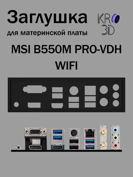 Заглушка для материнской платы MSI B550M PRO-VDH WIFI черная