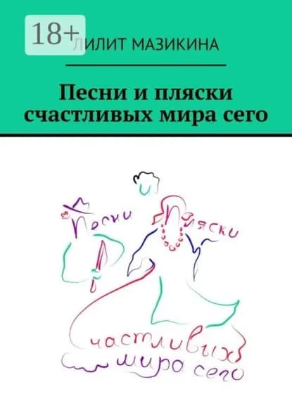 Песни и пляски счастливых мира сего | Мазикина Лилит | Электронная книга