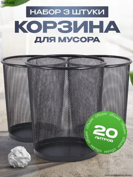 Корзина для бумаг, 20 л, 3 шт