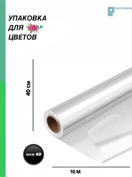 упаковочная плёнка для цветов 40см x 10м 40мкм