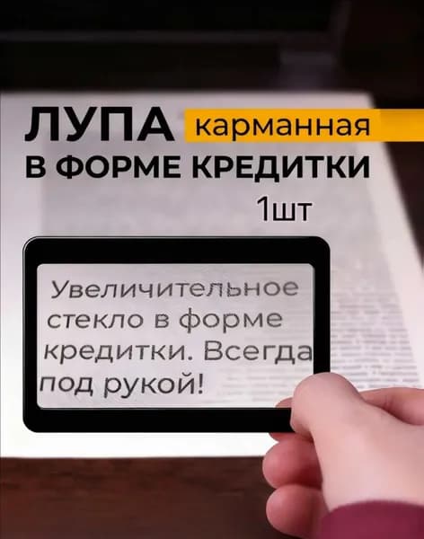 Лупа 3-кратная, диаметр: 85 мм