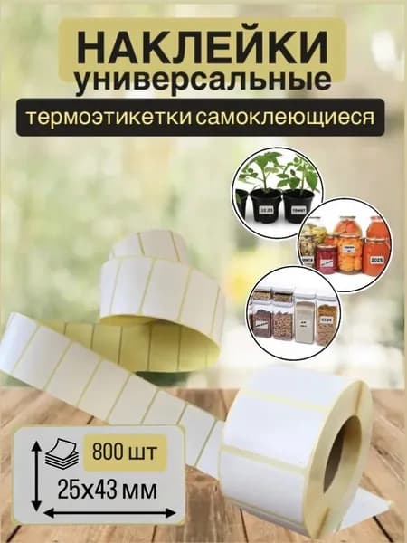 Термоэтикетки универсальные наклейки