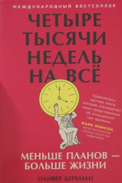 Книга Четыре тысячи недель на всё: Меньше планов ? больше жизни