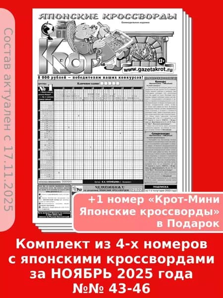 Газета Крот. Комплект газет "Крот - Японские кроссворды" №№ 43-46 за 2025 год