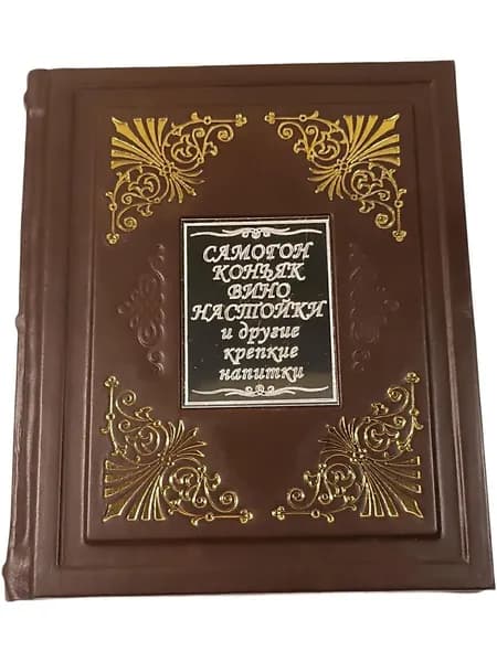 Самогон, коньяк, вино, настойки и другие крепкие напитки (натуральная кожа, ручная работа, подарочное издание)