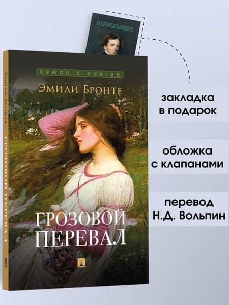 Грозовой перевал Эмили Бронте. Роман c иллюстрациями. Серия "Роман с книгой". | Бронте Эмили