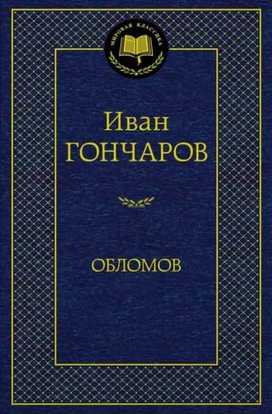 Обломов Гончаров | Гончаров Иван Александрович
