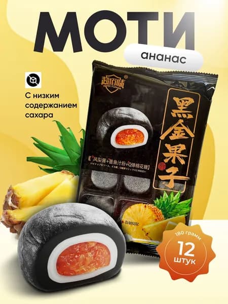 Моти со вкусом ананаса Gongfusongshu 180г
