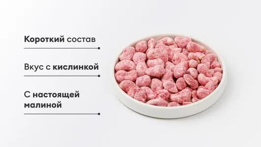 Кешью обжаренный в сахаре с малиной, 80 г