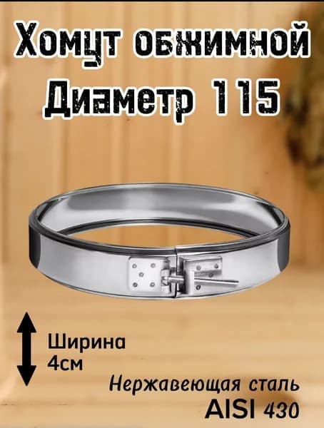 Хомут обжимной 115 для дымохода Ferrum